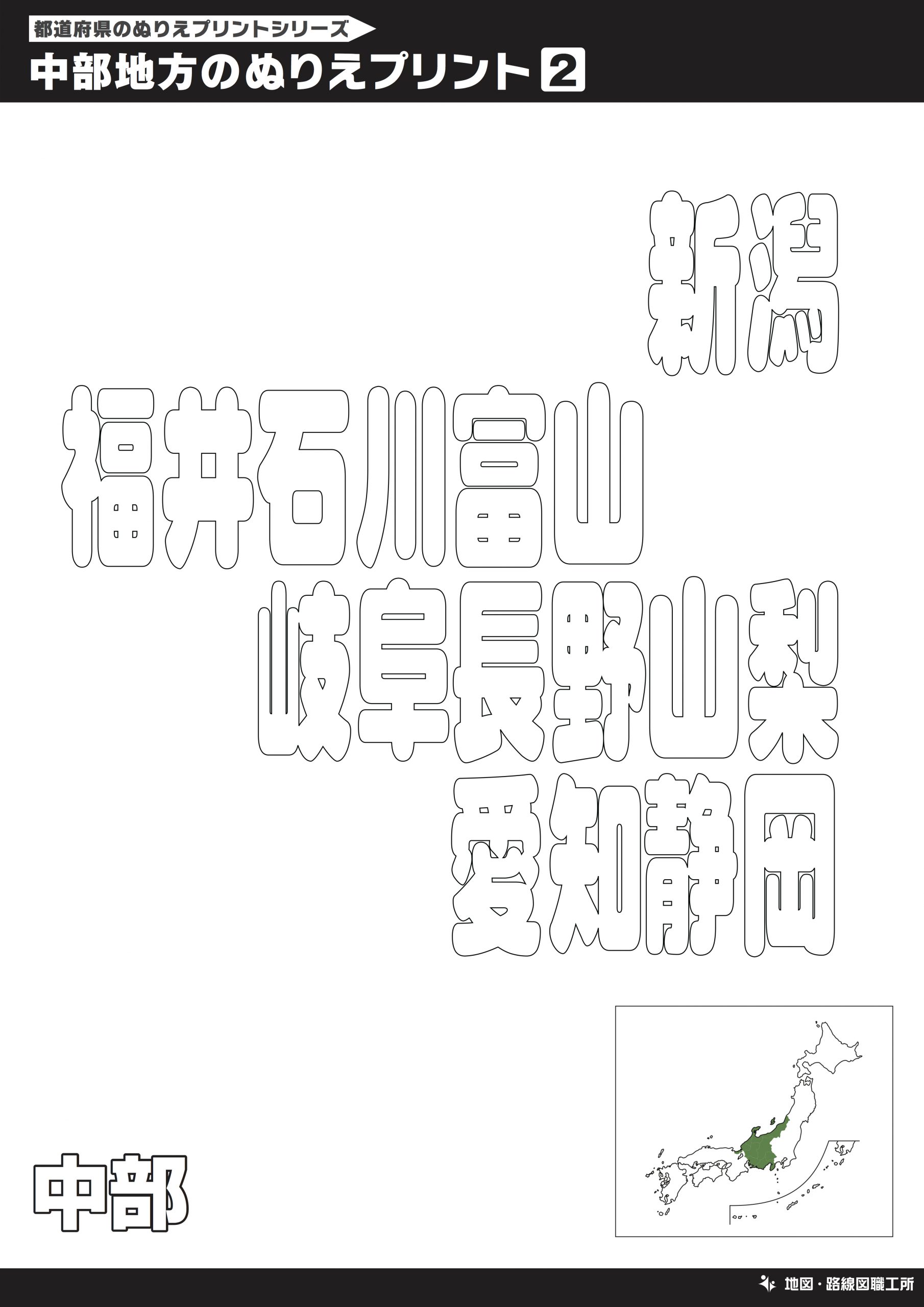 中部地方のぬりえ①（漢字）