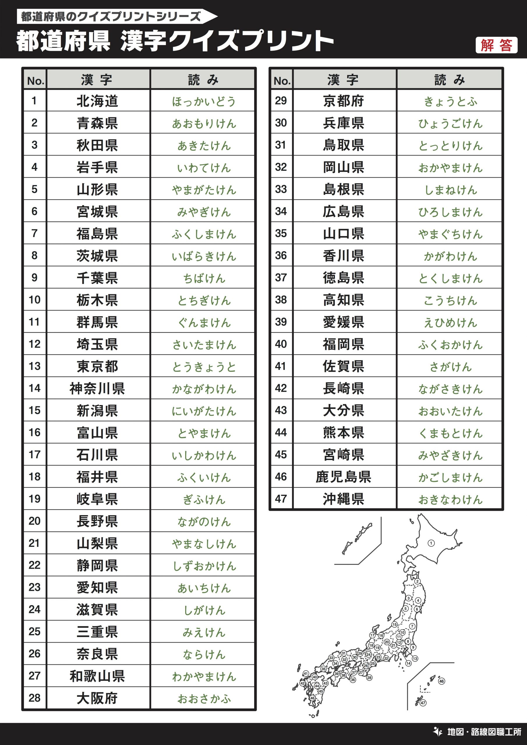 都道府県 漢字 読み方クイズプリント