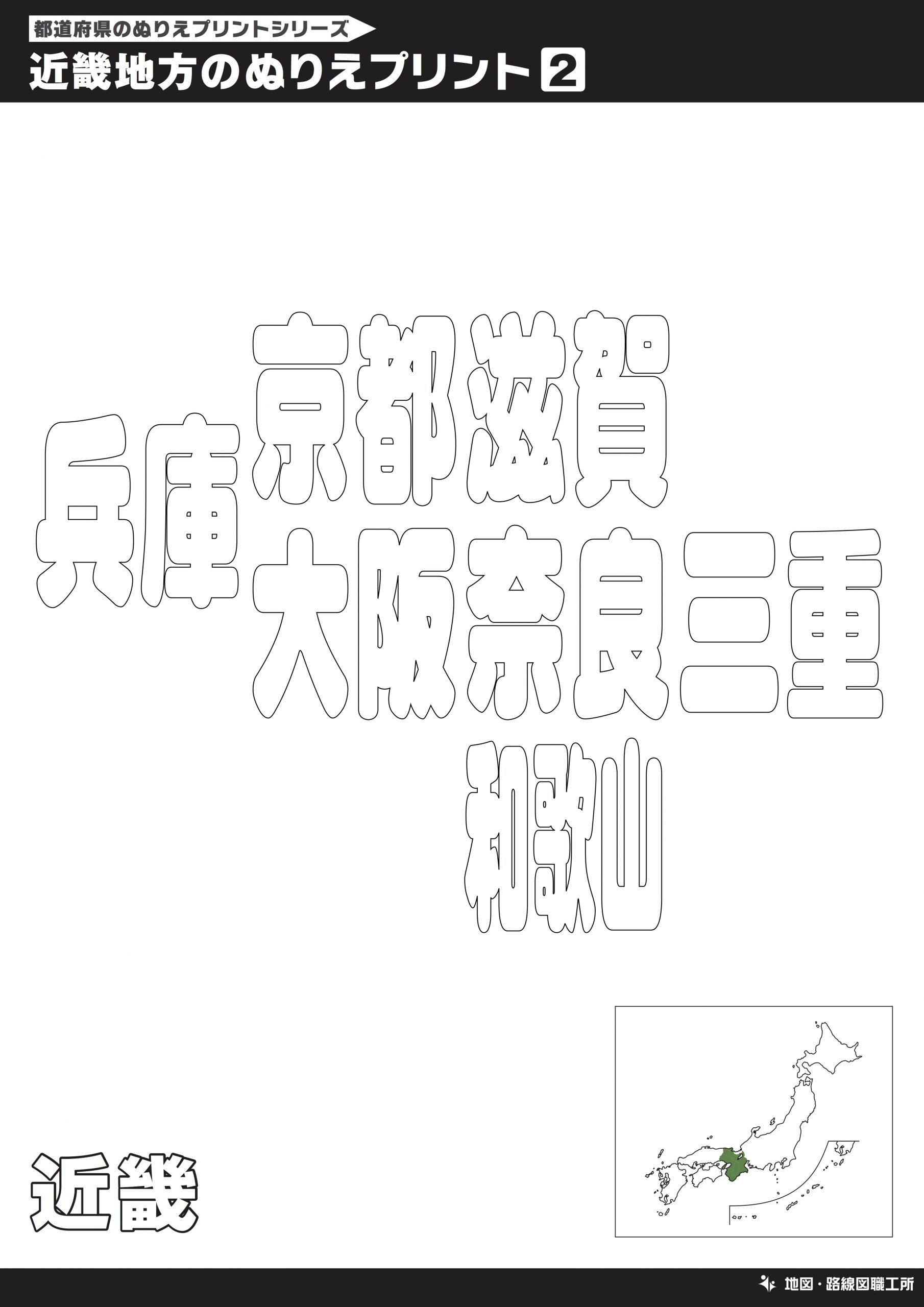 近畿地方のぬりえ①（漢字）