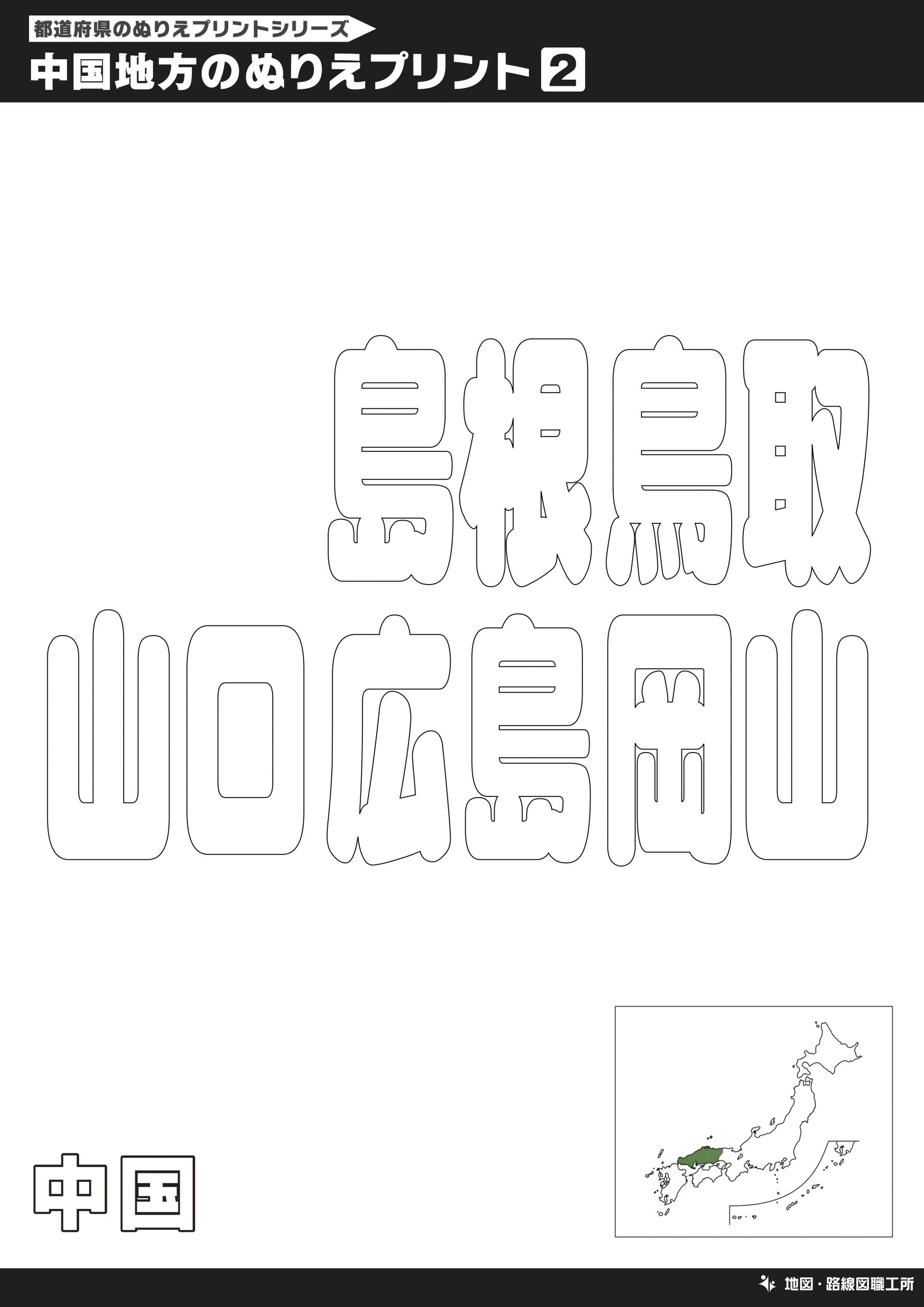 中国地方のぬりえ①（漢字）