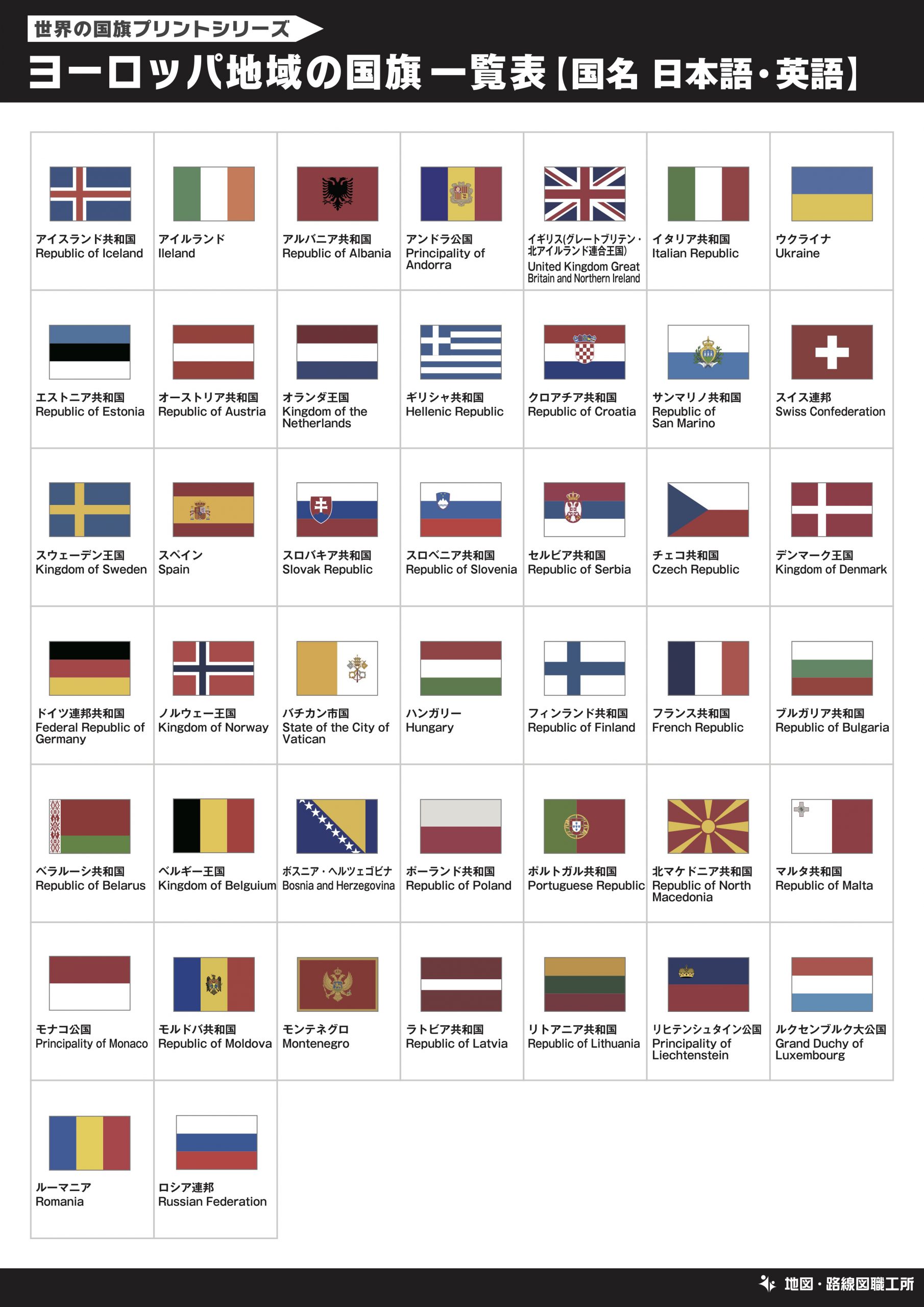 ヨーロッパ地域の国旗一覧表【国名 日本語・英語】