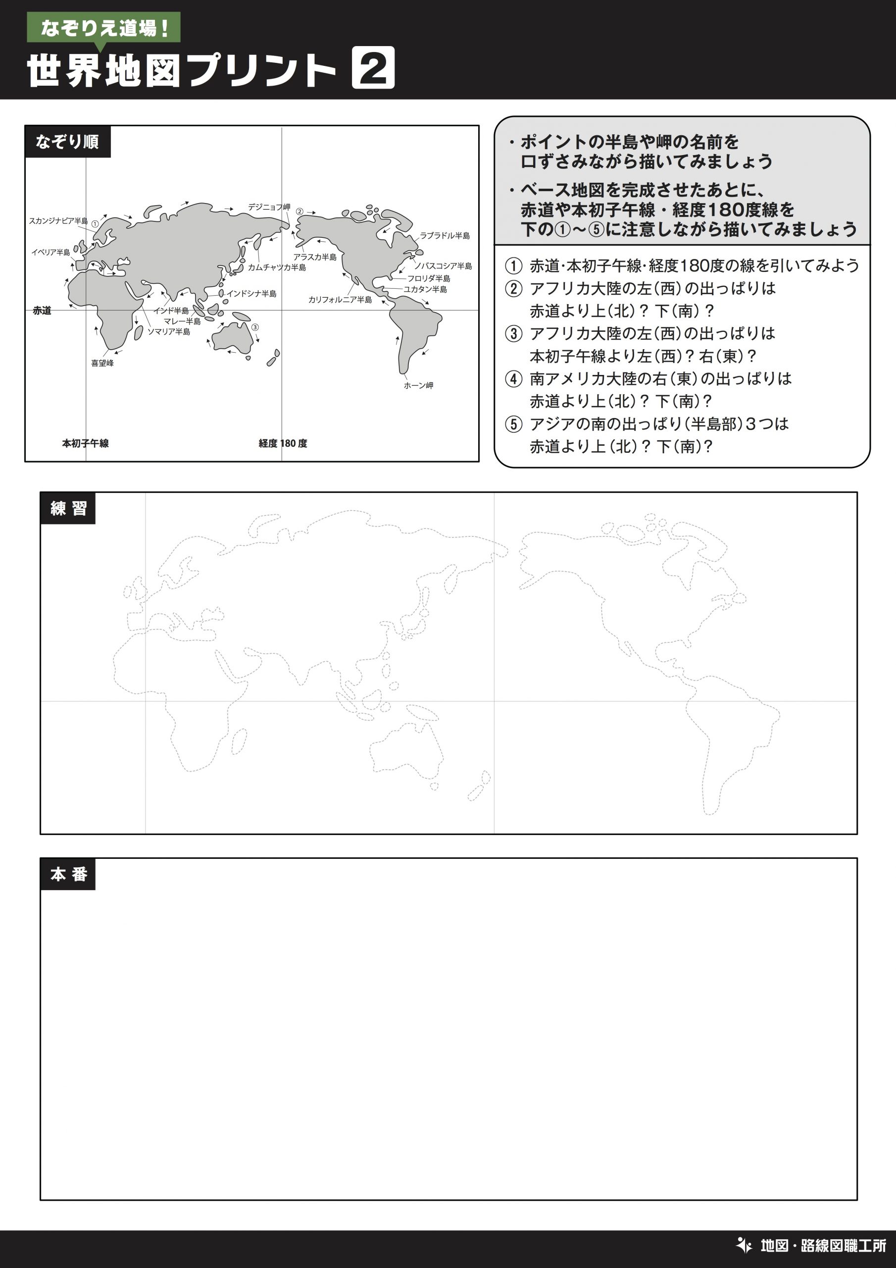 世界地図のなぞりえ②