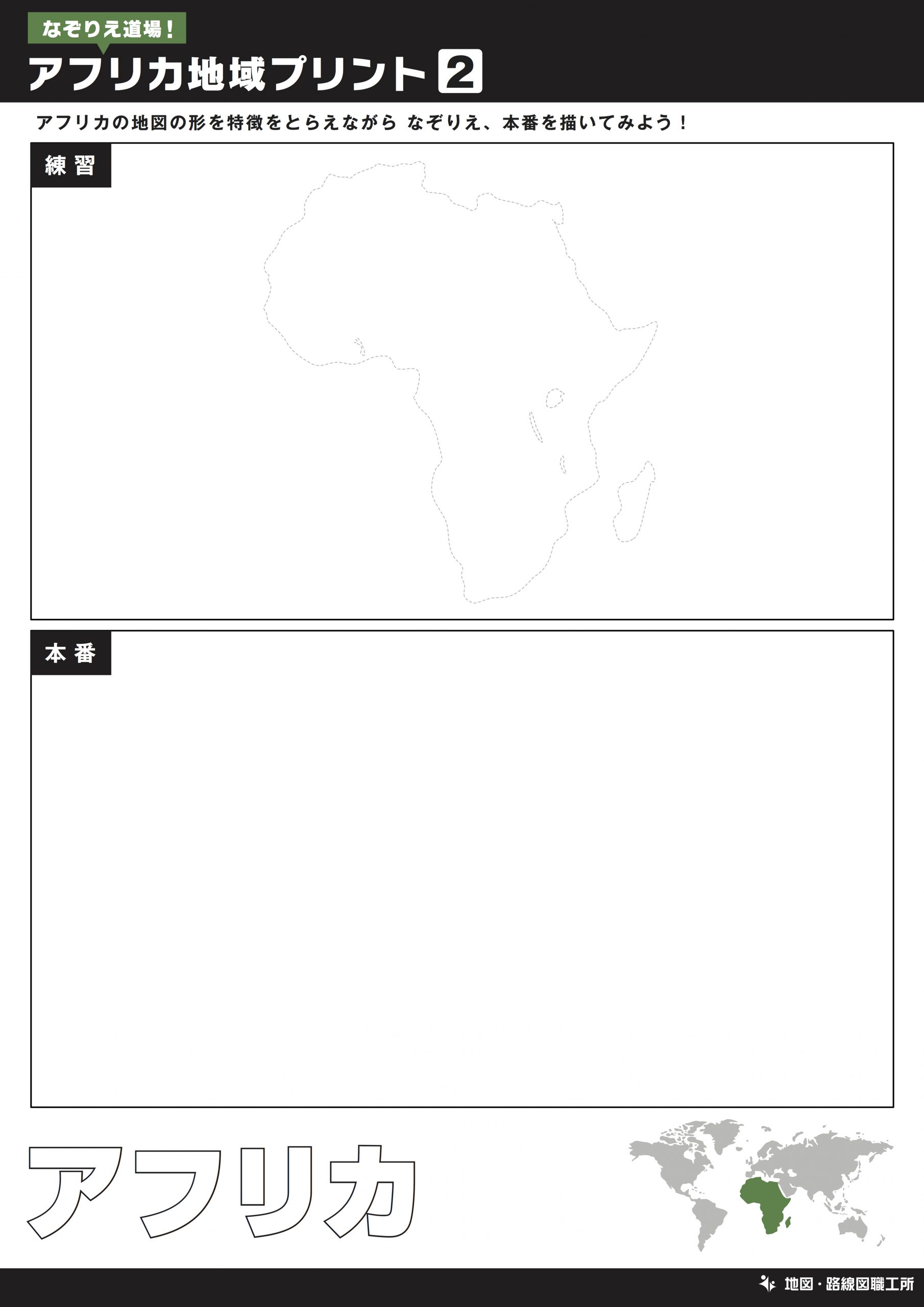 アフリカ地図をなぞって描く練習②