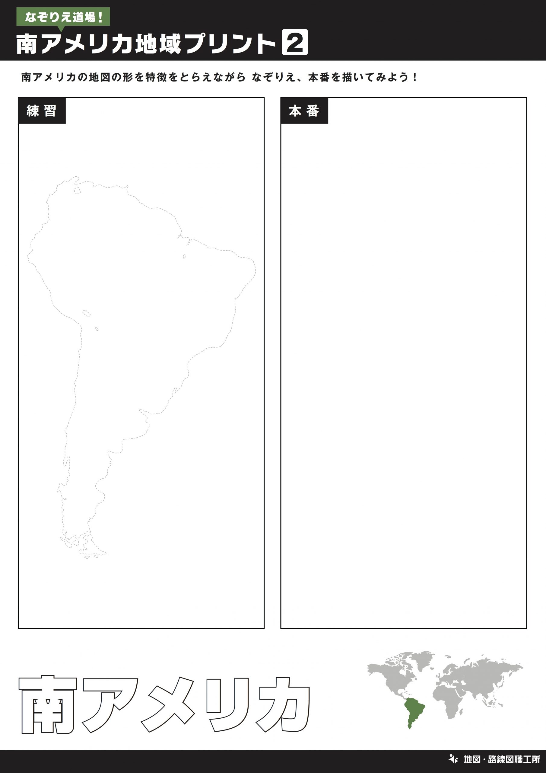 南アメリカ地図をなぞって描く練習②