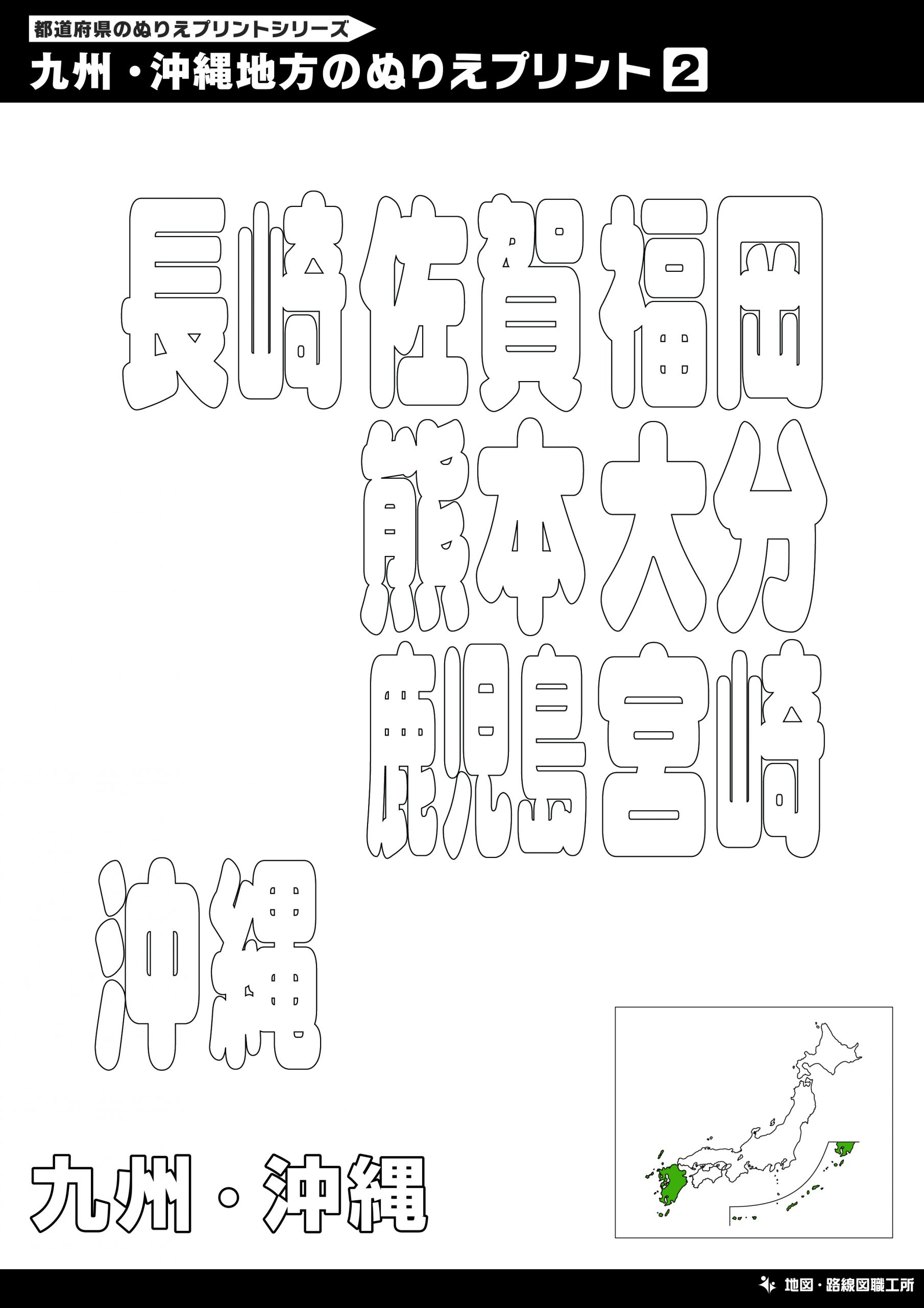 九州・沖縄地方のぬりえ①（漢字）
