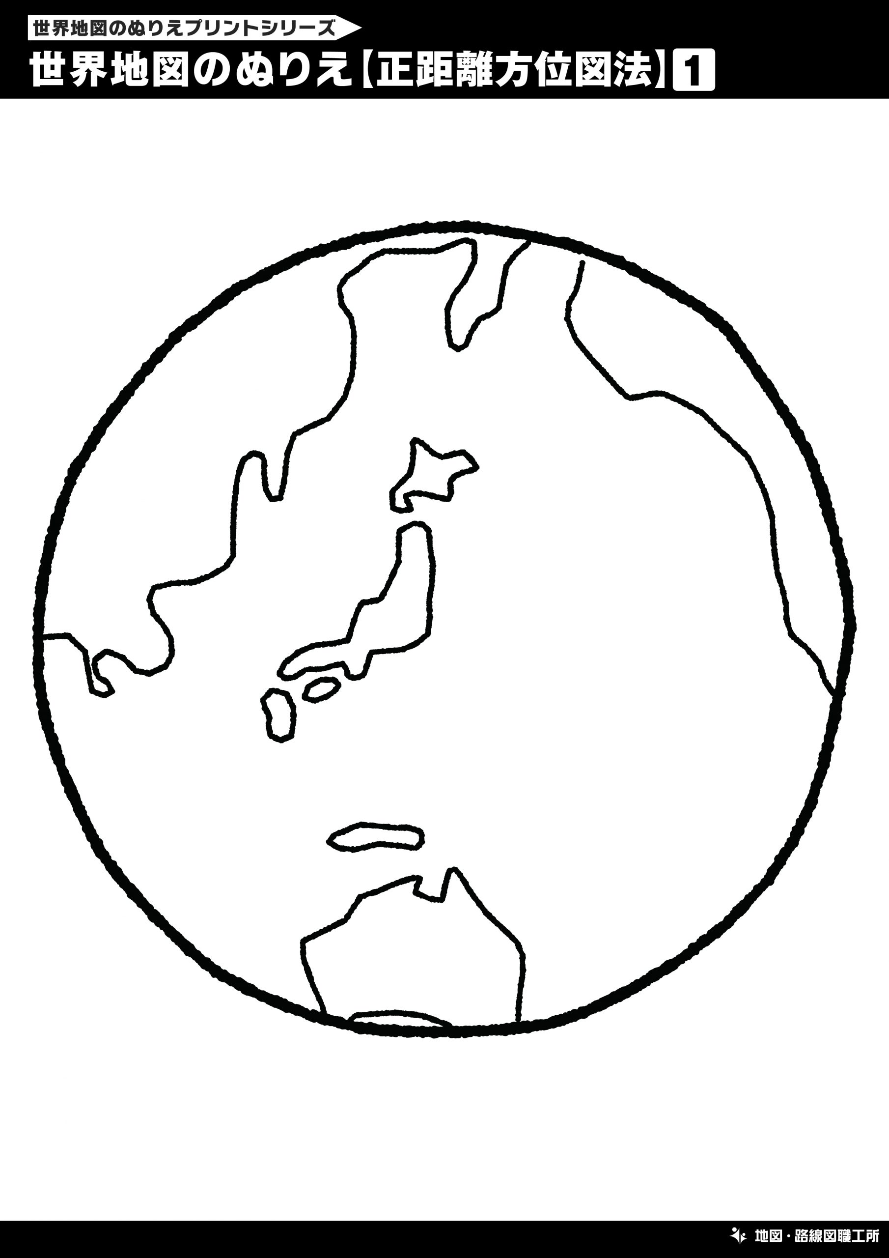 世界地図のぬりえ 正距方位図法風①