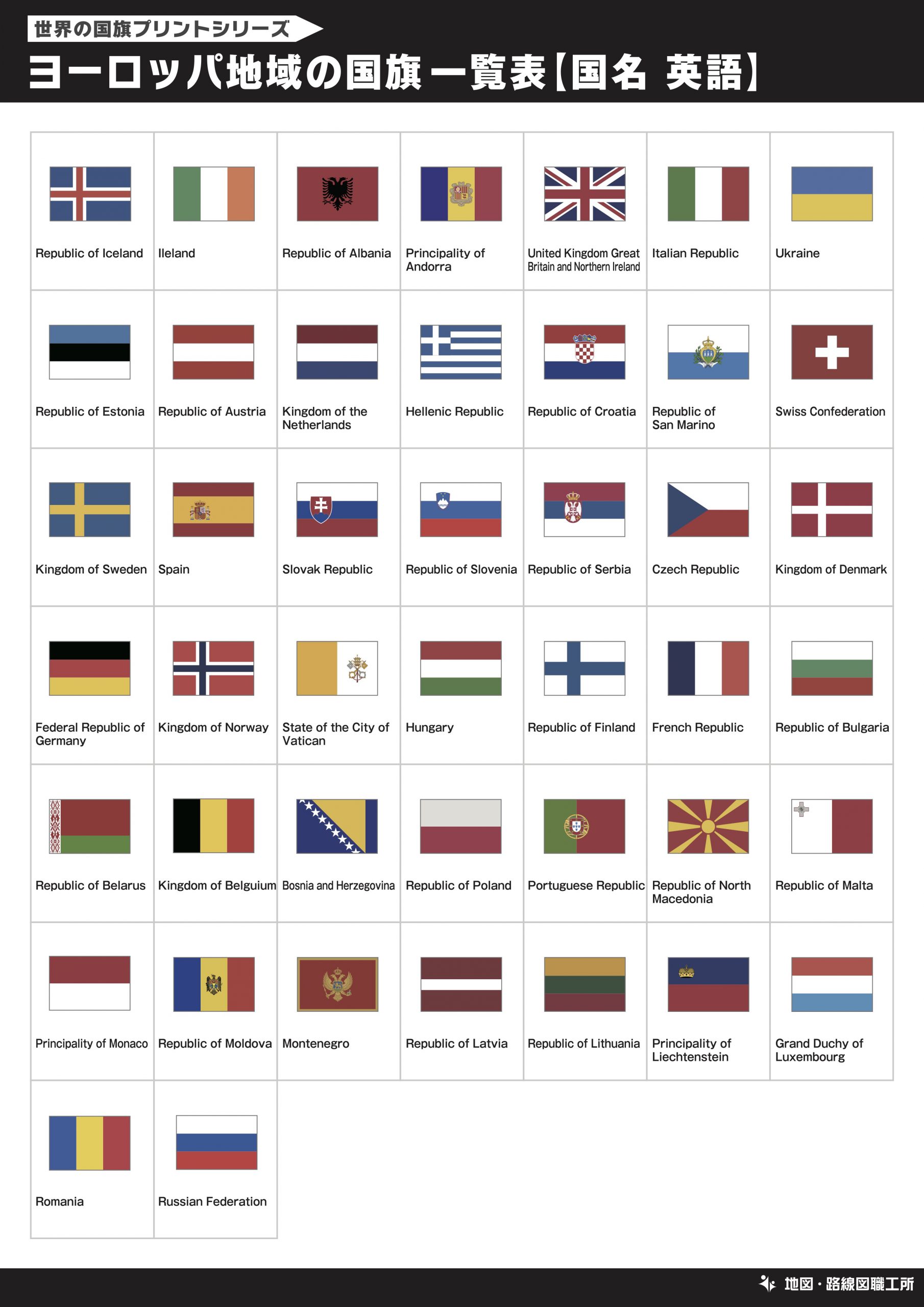 ヨーロッパ地域の国旗一覧表【国名 英語】