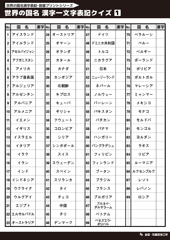 無料 世界地図のクイズ形式 学習プリント 70種類以上