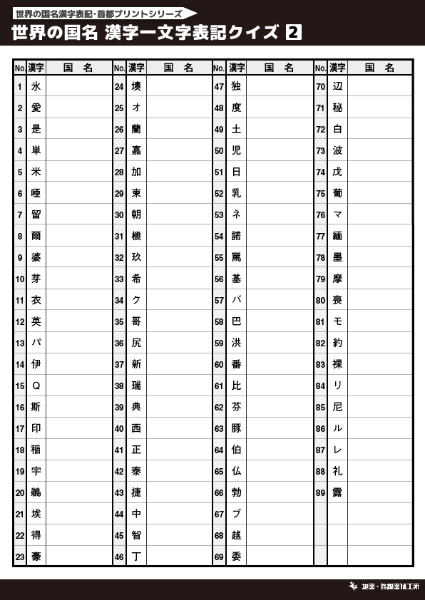 無料 世界地図のクイズ形式 学習プリント 70種類以上