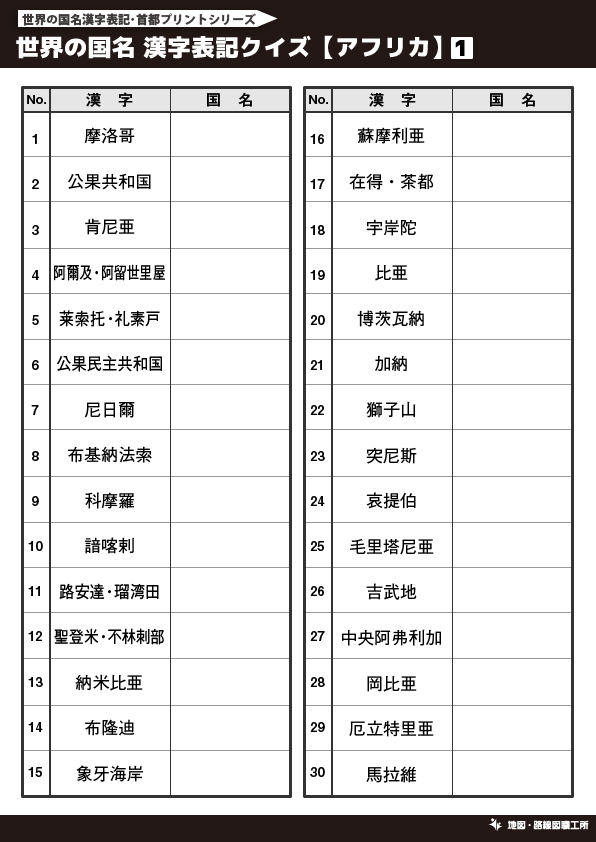 無料 世界地図のクイズ形式 学習プリント 70種類以上