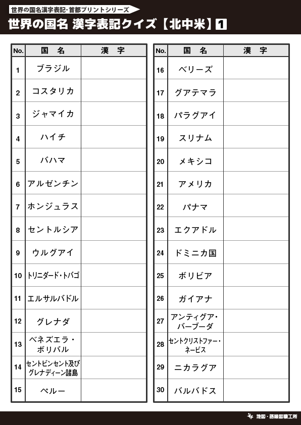 無料 世界地図のクイズ形式 学習プリント 70種類以上