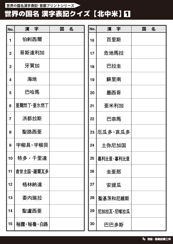 無料 世界地図のクイズ形式 学習プリント 70種類以上