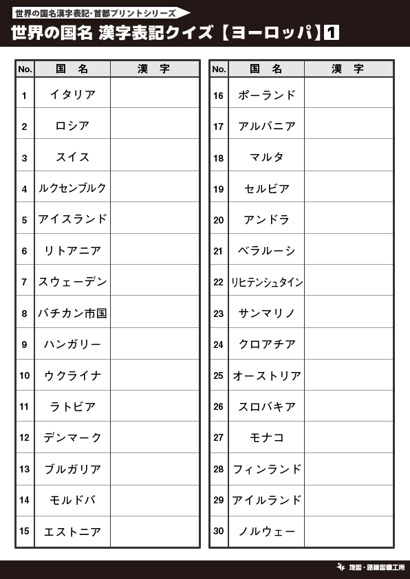 無料 世界地図のクイズ形式 学習プリント 70種類以上