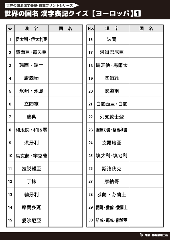 無料 世界地図のクイズ形式 学習プリント 70種類以上