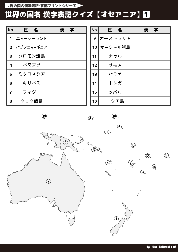 無料 世界地図のクイズ形式 学習プリント 70種類以上