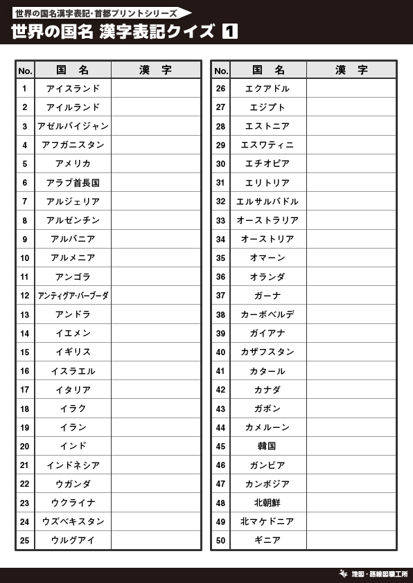 無料 世界地図のクイズ形式 学習プリント 70種類以上