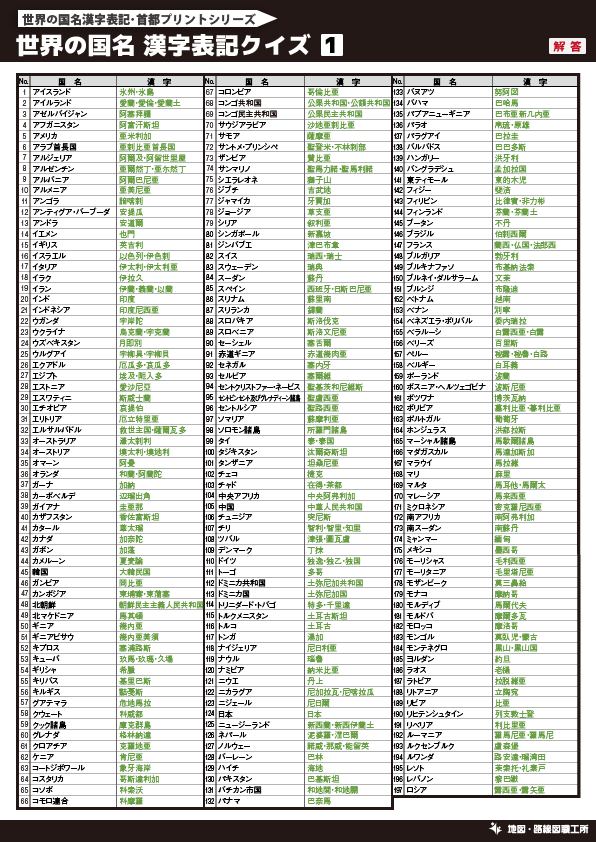 無料 世界地図のクイズ形式 学習プリント 70種類以上