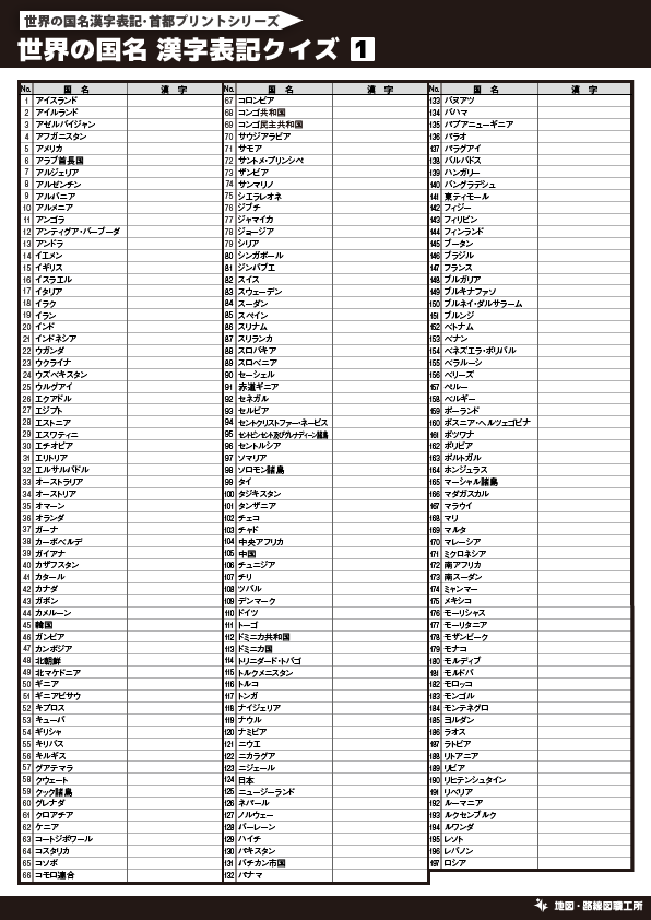 無料 世界地図のクイズ形式 学習プリント 70種類以上