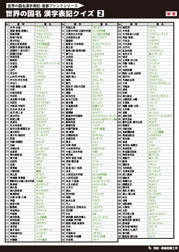 無料 世界地図のクイズ形式 学習プリント 70種類以上