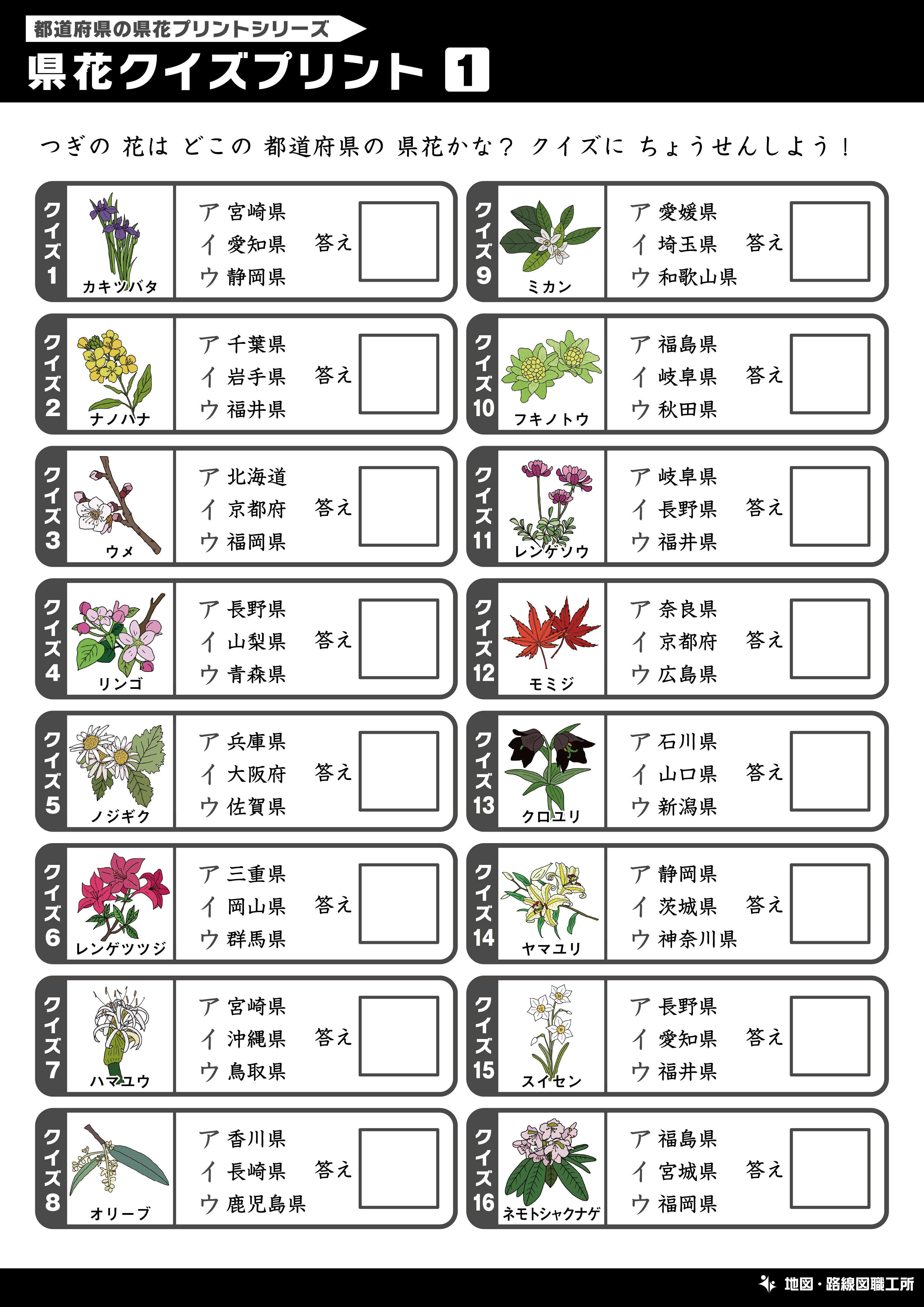 県花クイズプリント 選択問題