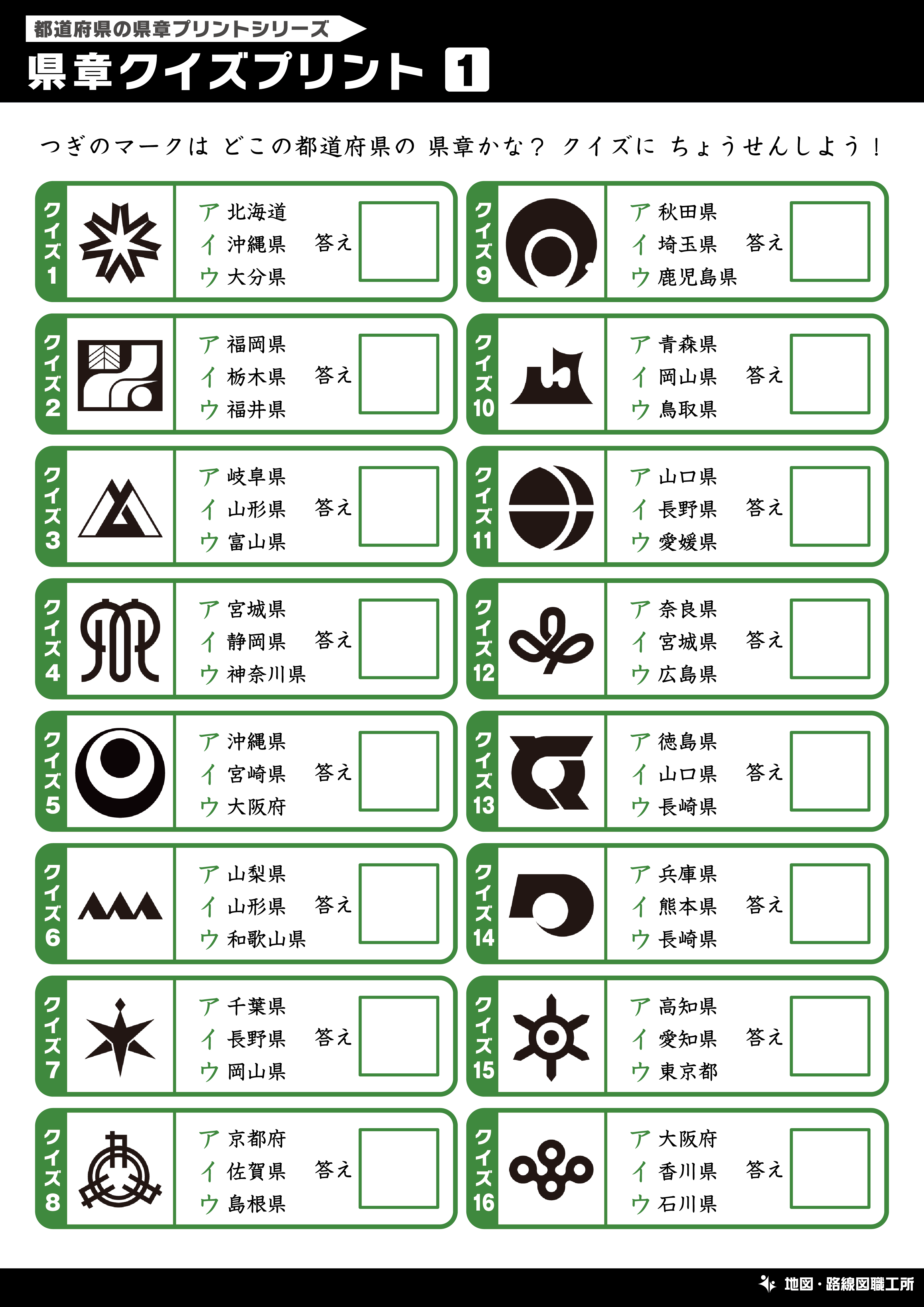 県章クイズプリント 選択問題