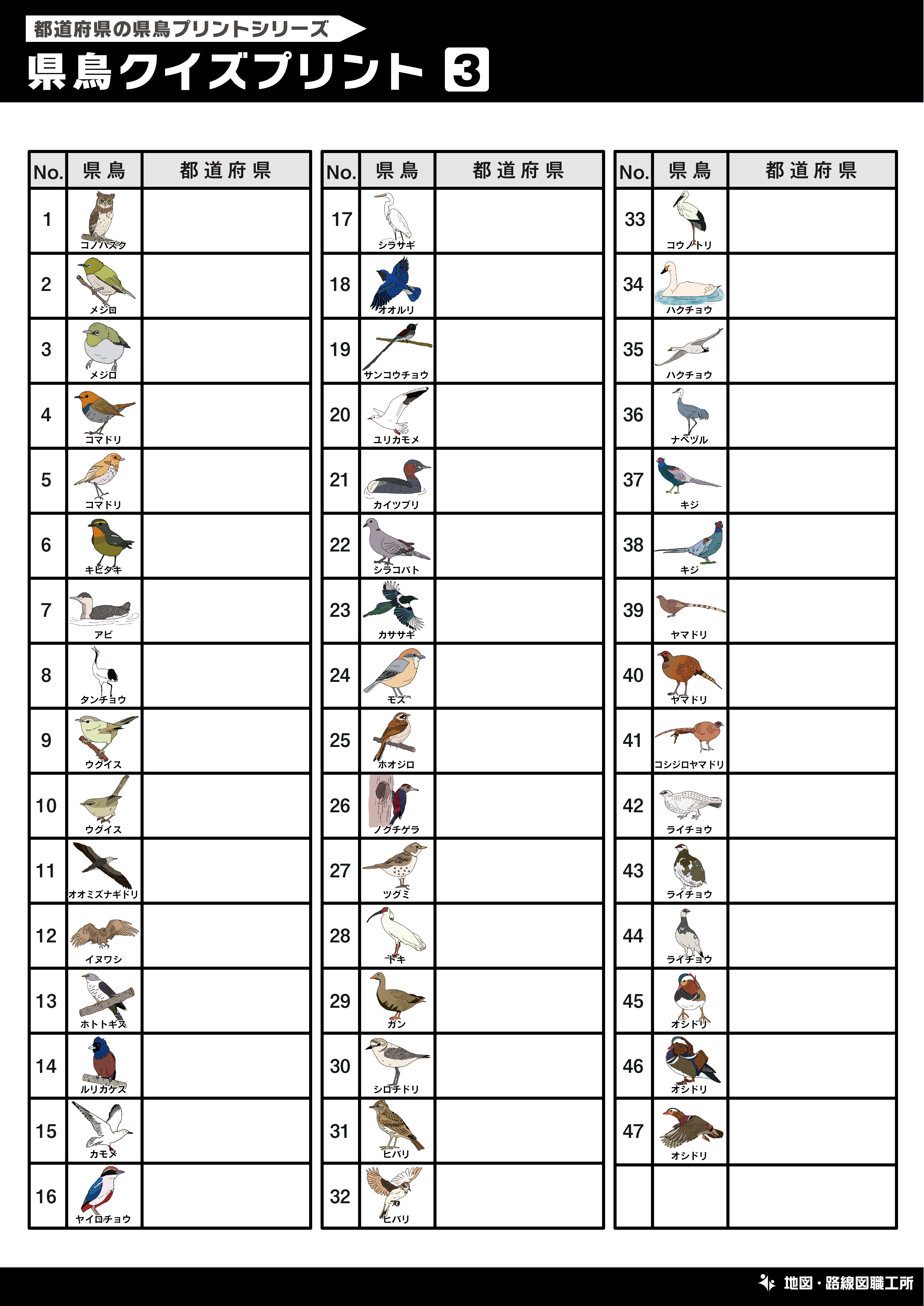 県鳥クイズプリント 記入問題