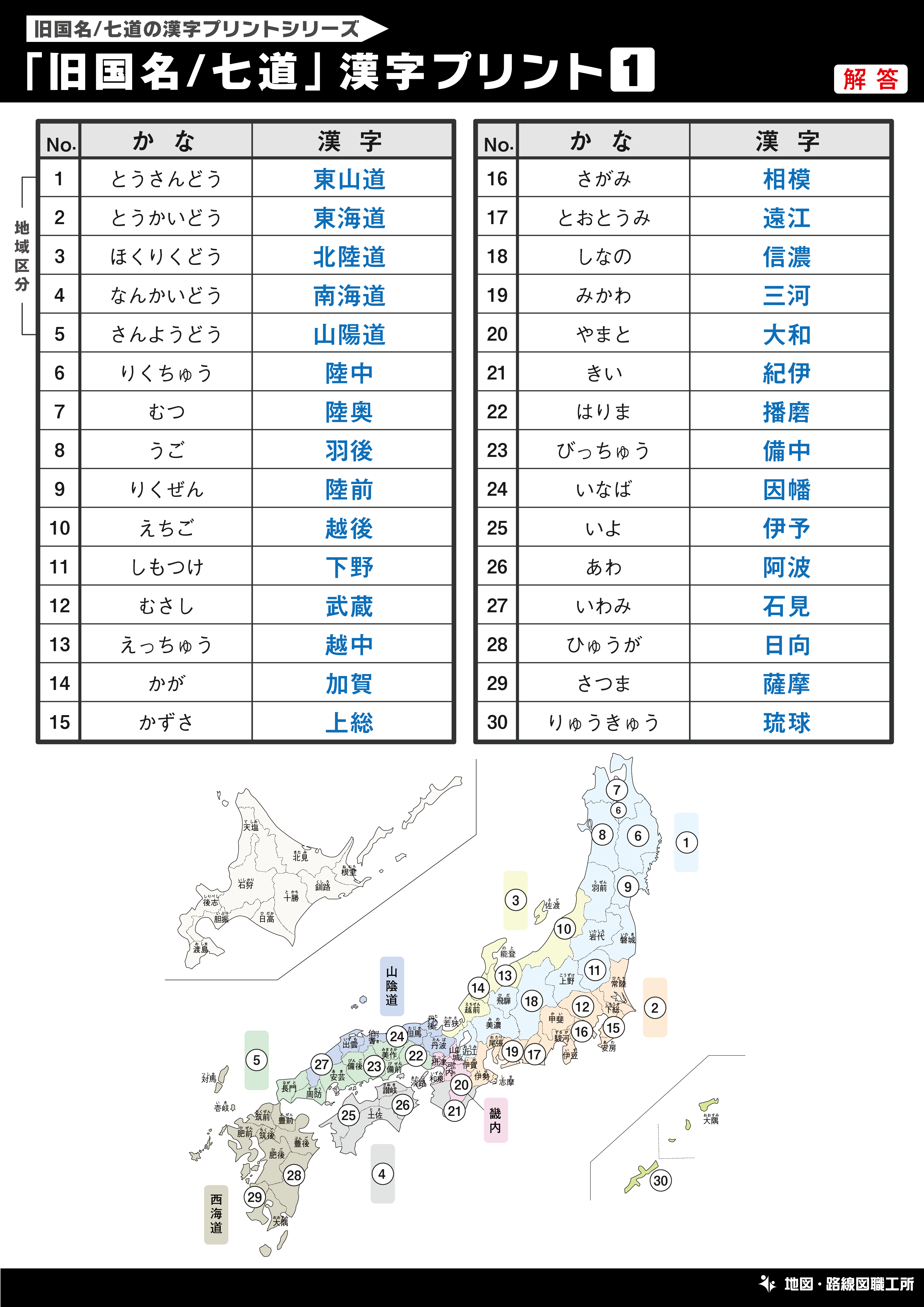 「旧国名/七道」 漢字 書き取りプリント