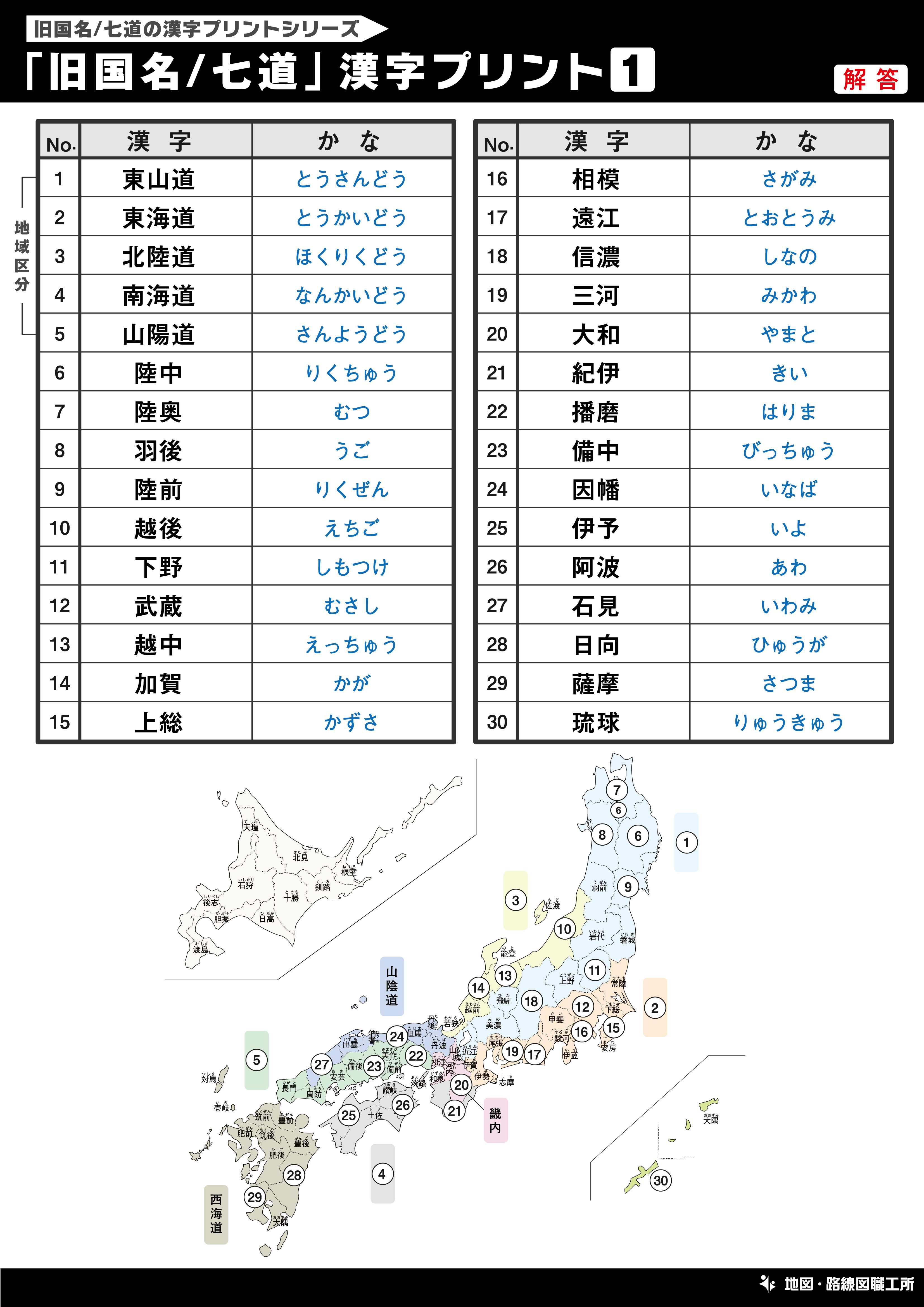 「旧国名/七道」 漢字 読み取りプリント