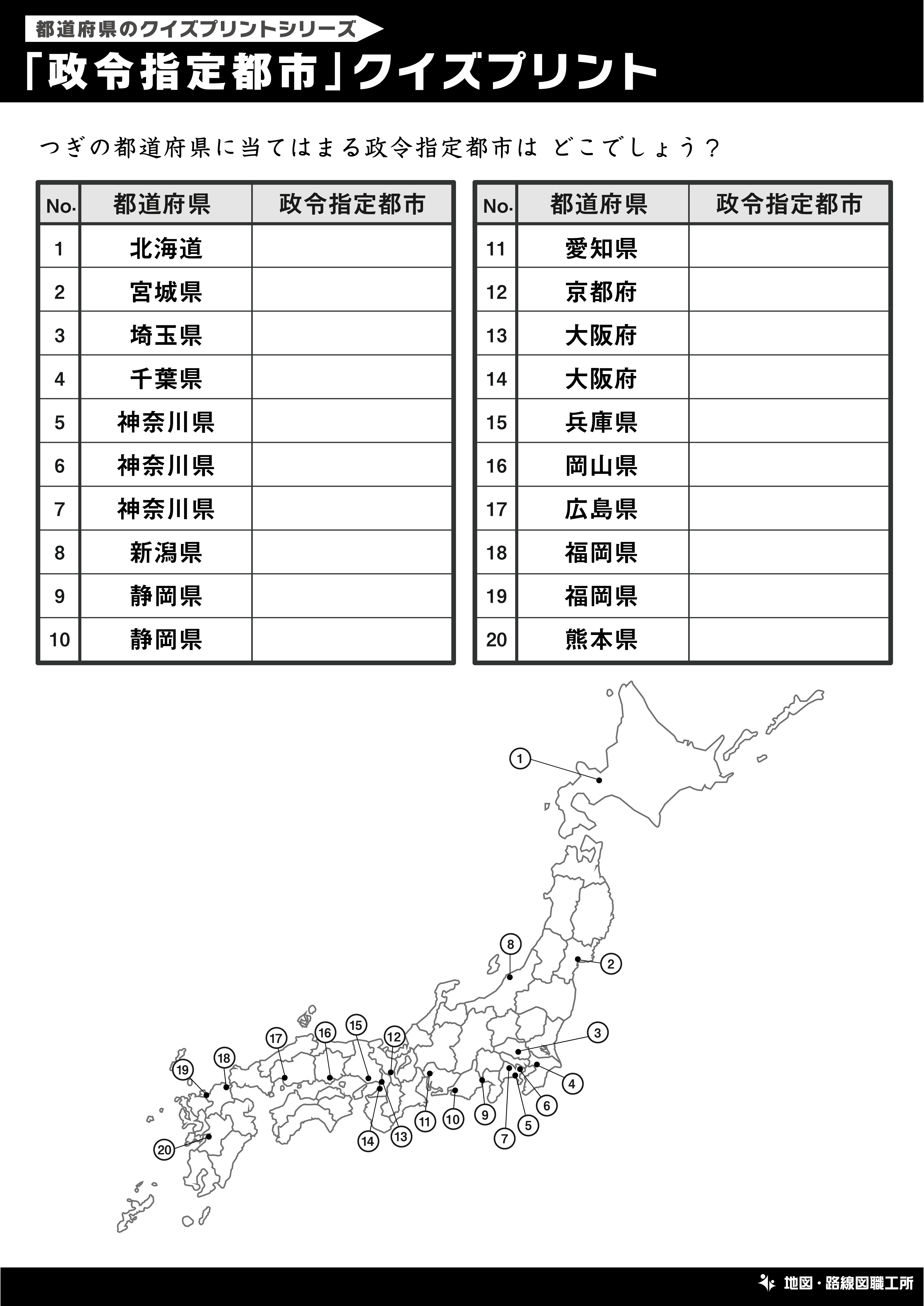 「政令指定都市」クイズプリント