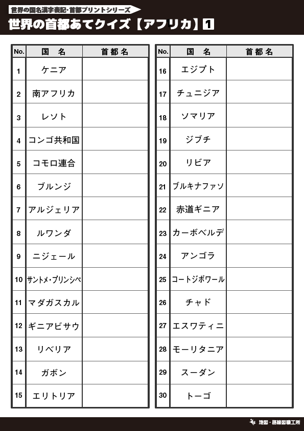 無料 世界地図のクイズ形式 学習プリント 70種類以上