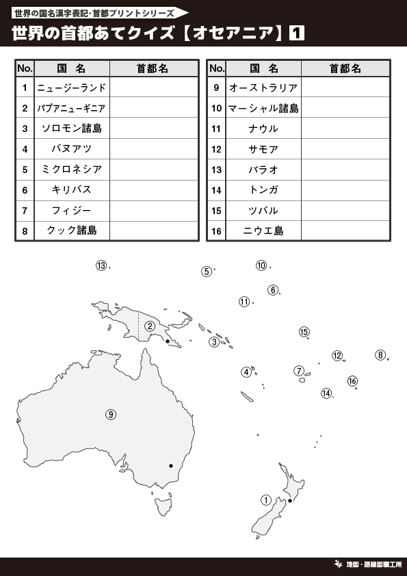 無料 世界地図のクイズ形式 学習プリント 70種類以上