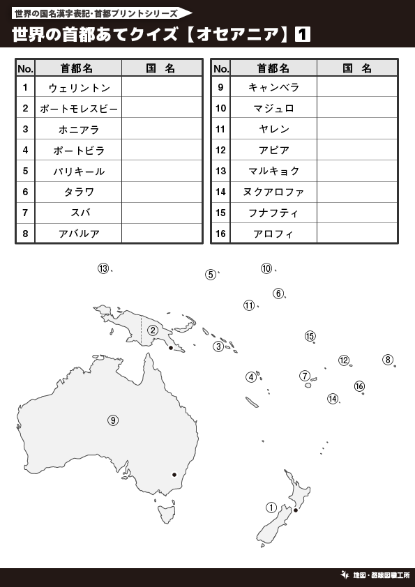 無料 世界地図のクイズ形式 学習プリント 70種類以上