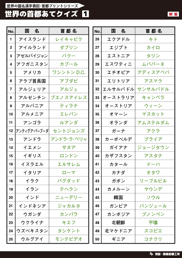 無料 世界地図のクイズ形式 学習プリント 70種類以上