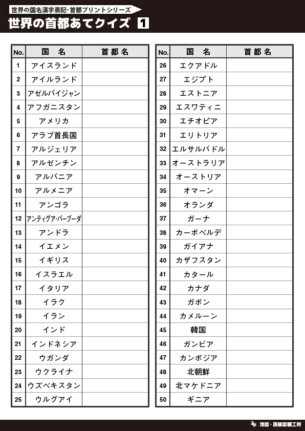 無料 世界地図のクイズ形式 学習プリント 70種類以上