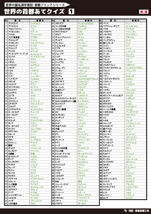 無料 世界地図のクイズ形式 学習プリント 70種類以上