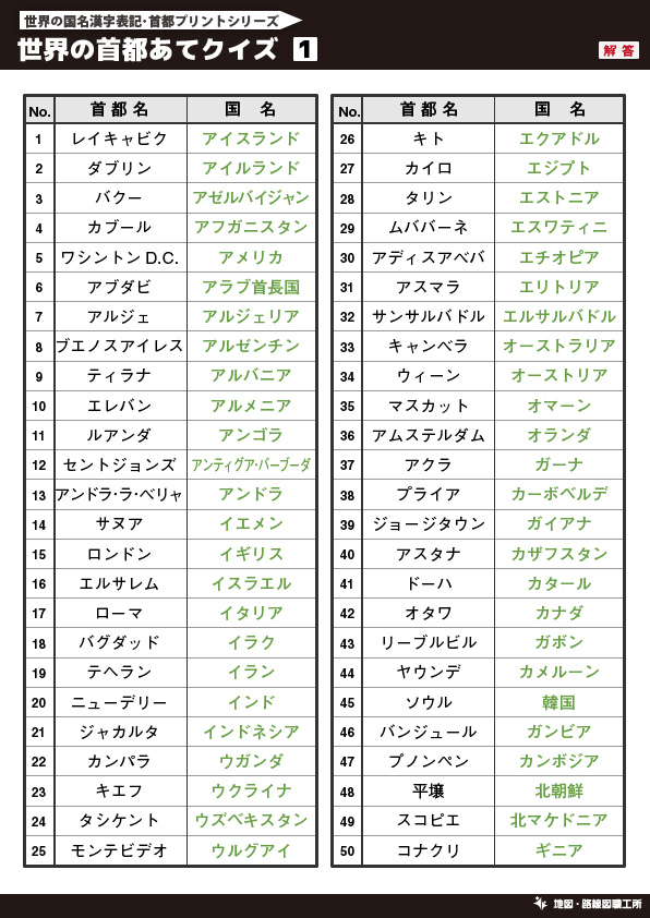 無料 世界地図のクイズ形式 学習プリント 70種類以上