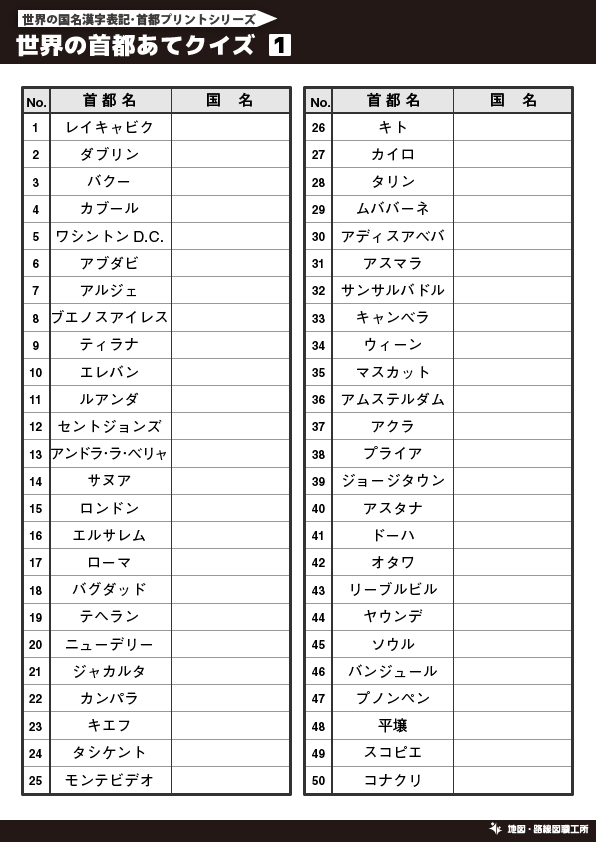 無料 世界地図のクイズ形式 学習プリント 70種類以上