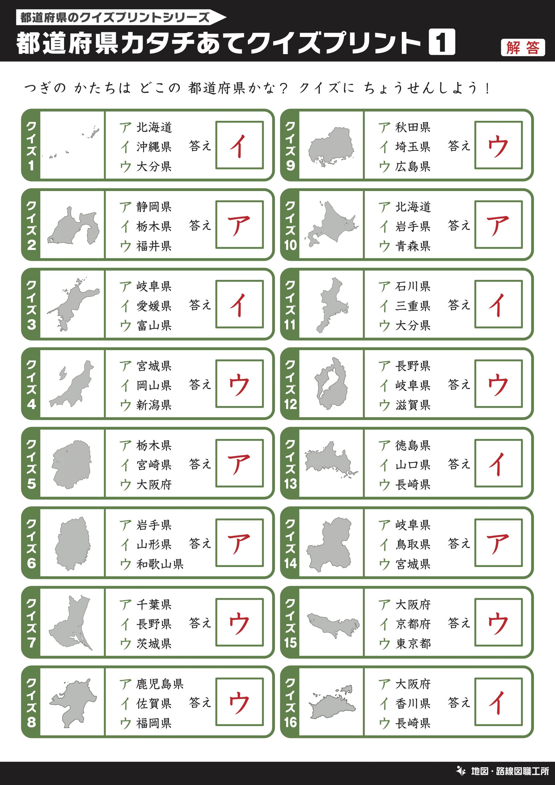 都道府県カタチあてクイズプリント 選択