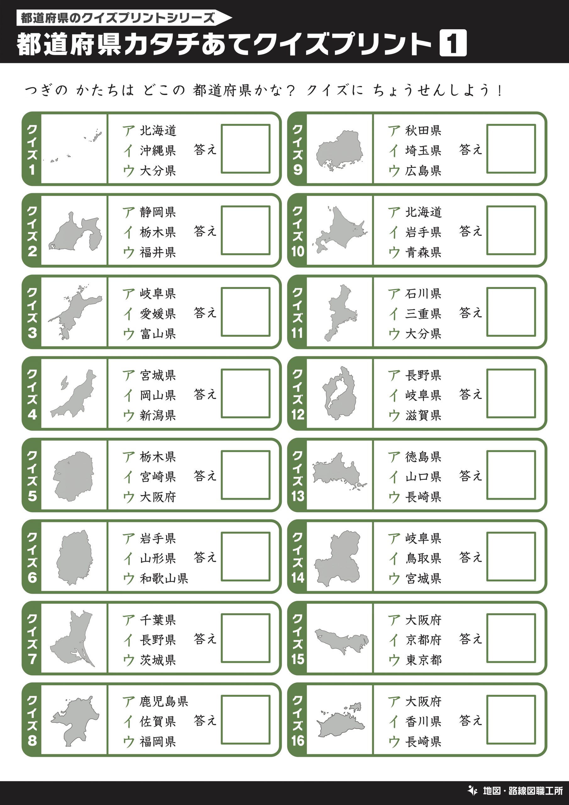 日本地図の学習用クイズプリント 30種類以上