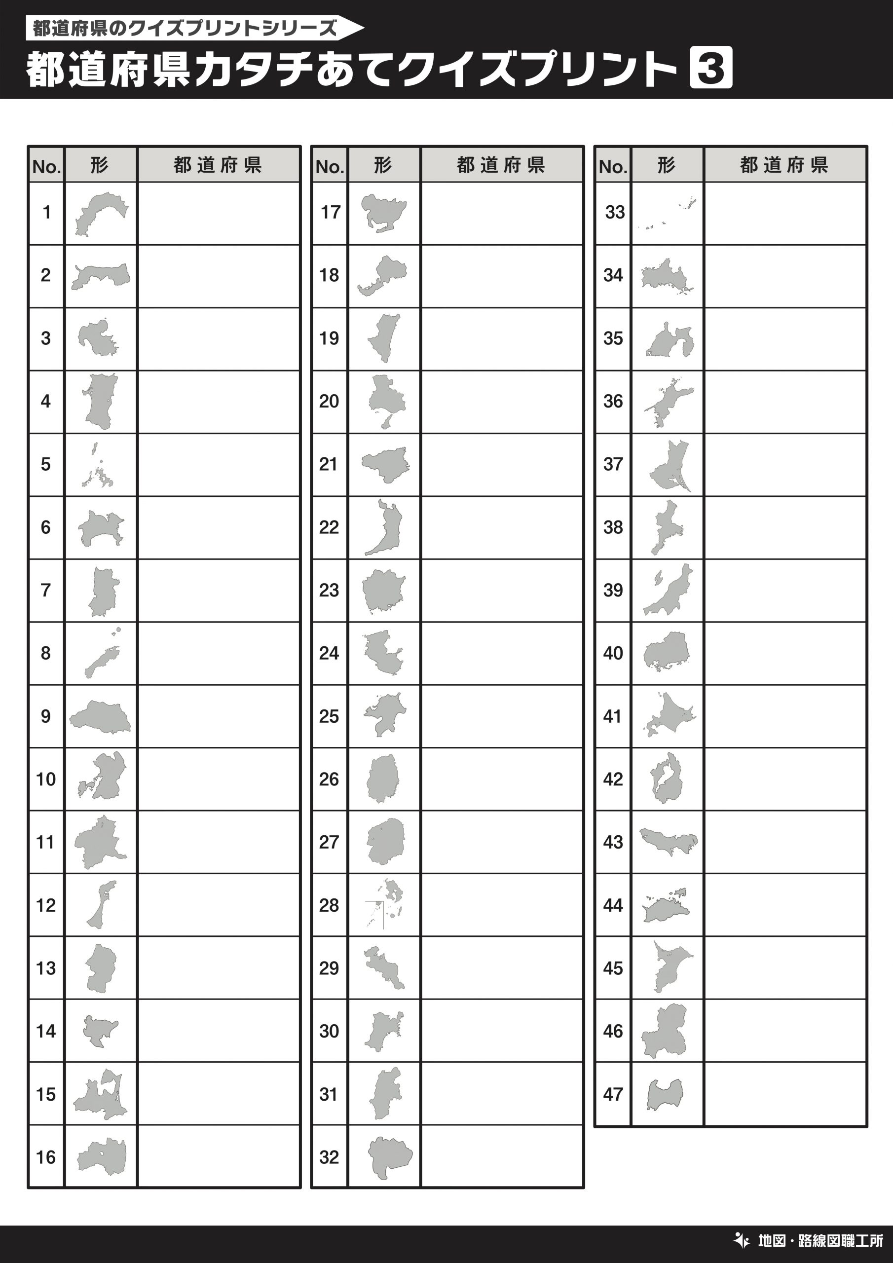 都道府県カタチあてクイズプリント 記入