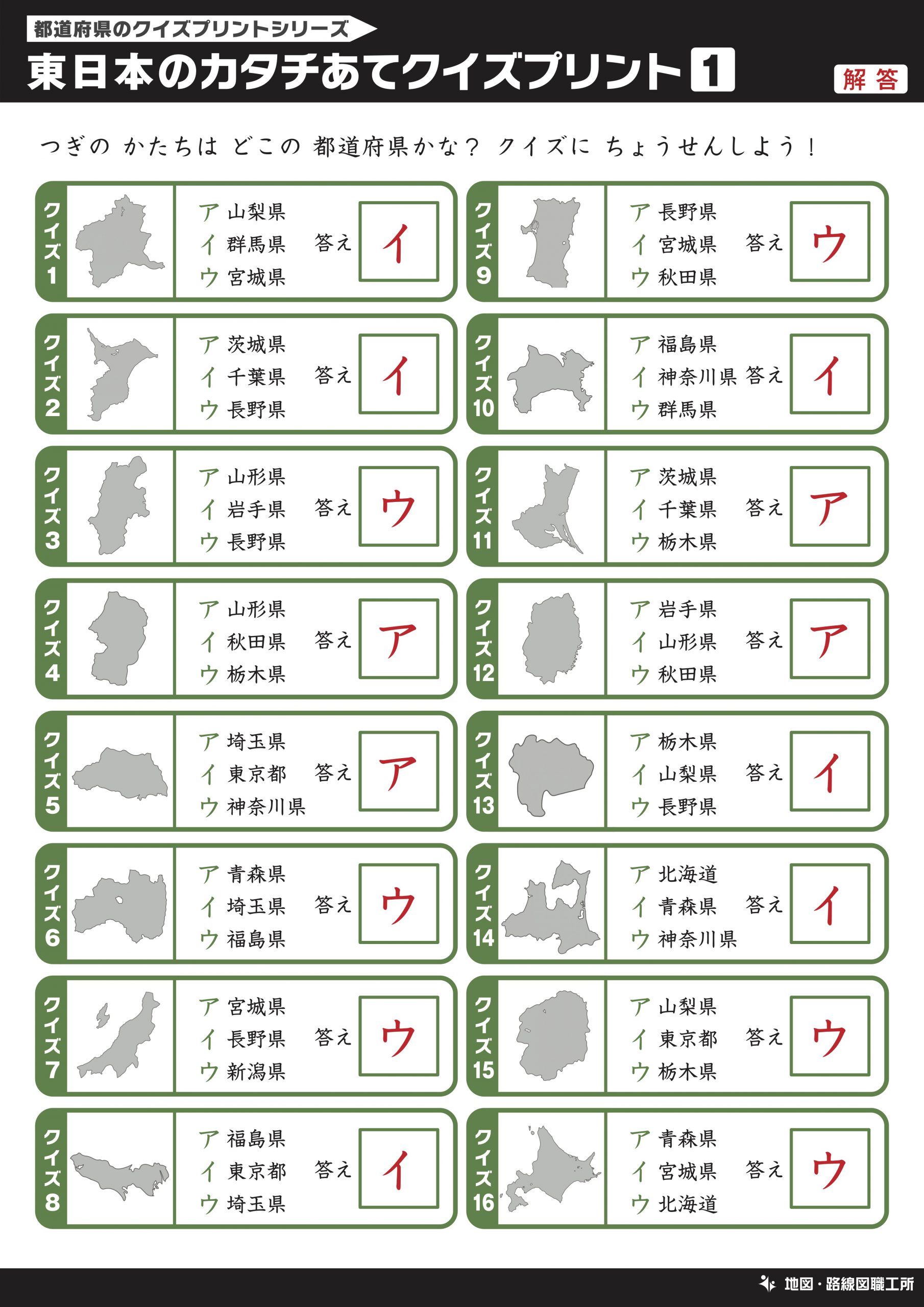 東日本のカタチあてクイズプリント 選択