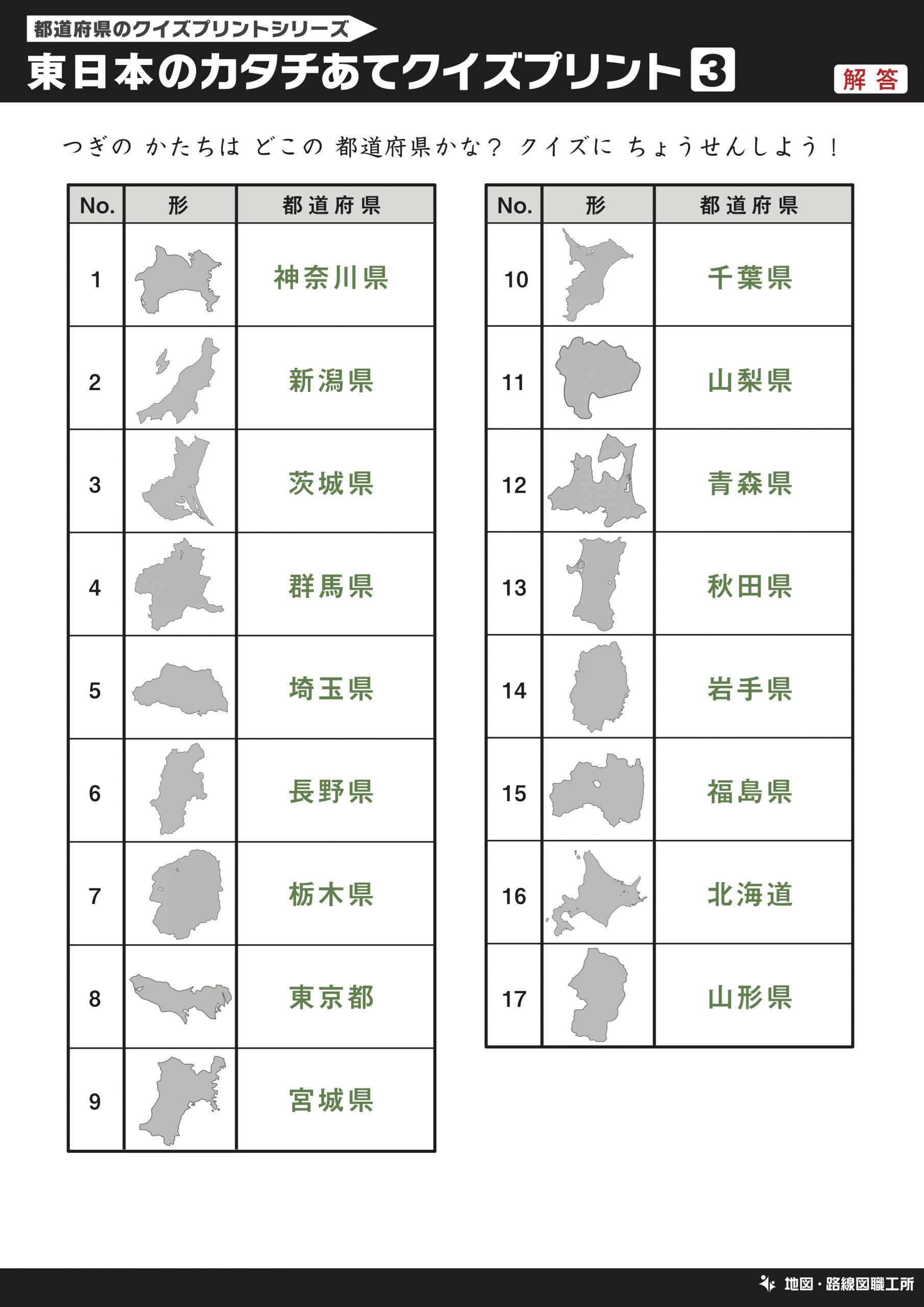 東日本のカタチあてクイズプリント 記入