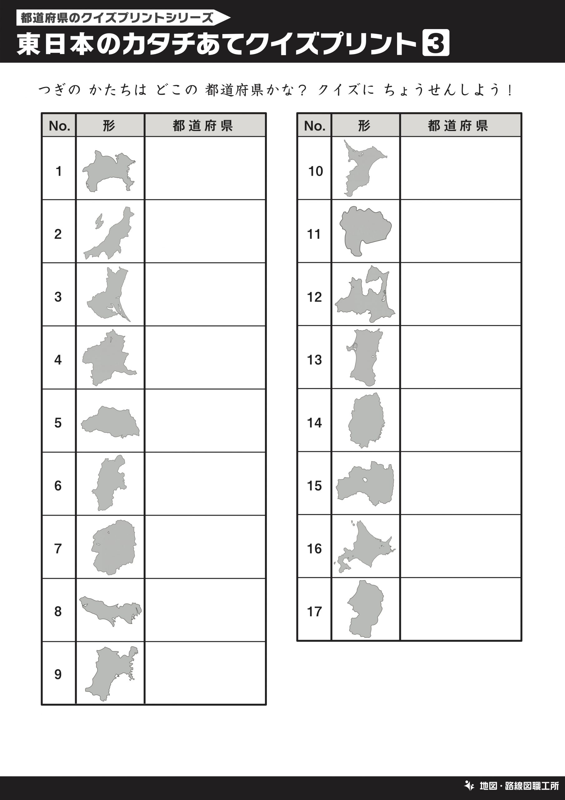 東日本のカタチあてクイズプリント 記入