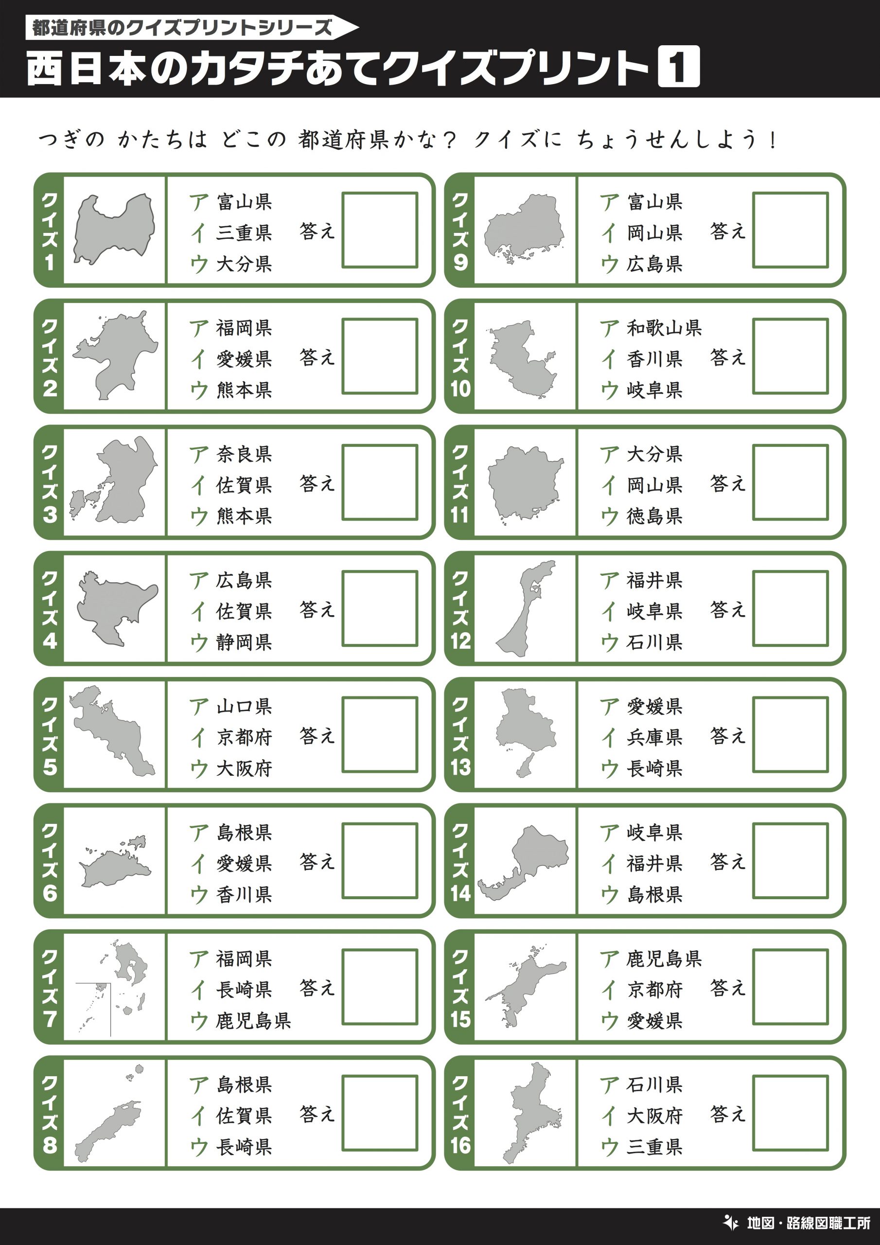 西日本のカタチあてクイズプリント