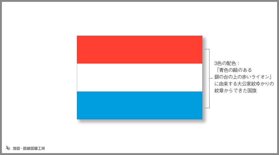 ルクセンブルク大公国 の国旗由来 意味
