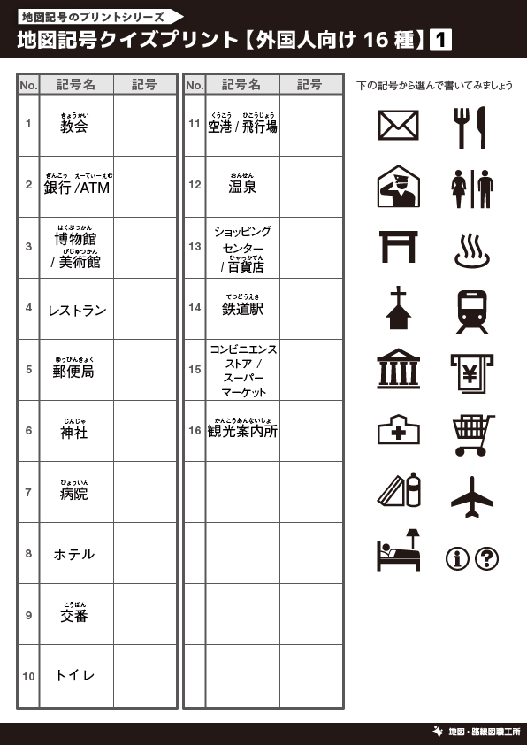 地図記号のプリント クイズ テスト 受験対策