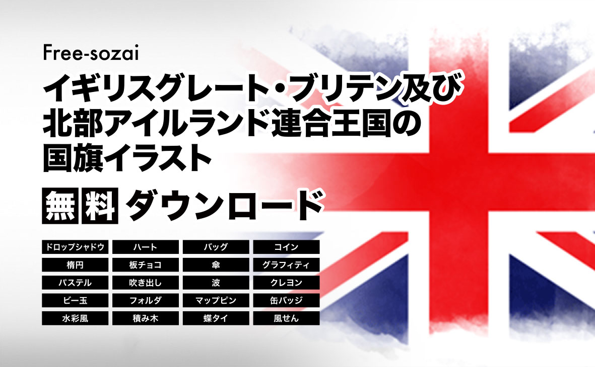 イギリス（英国）の国旗イラスト無料素材集