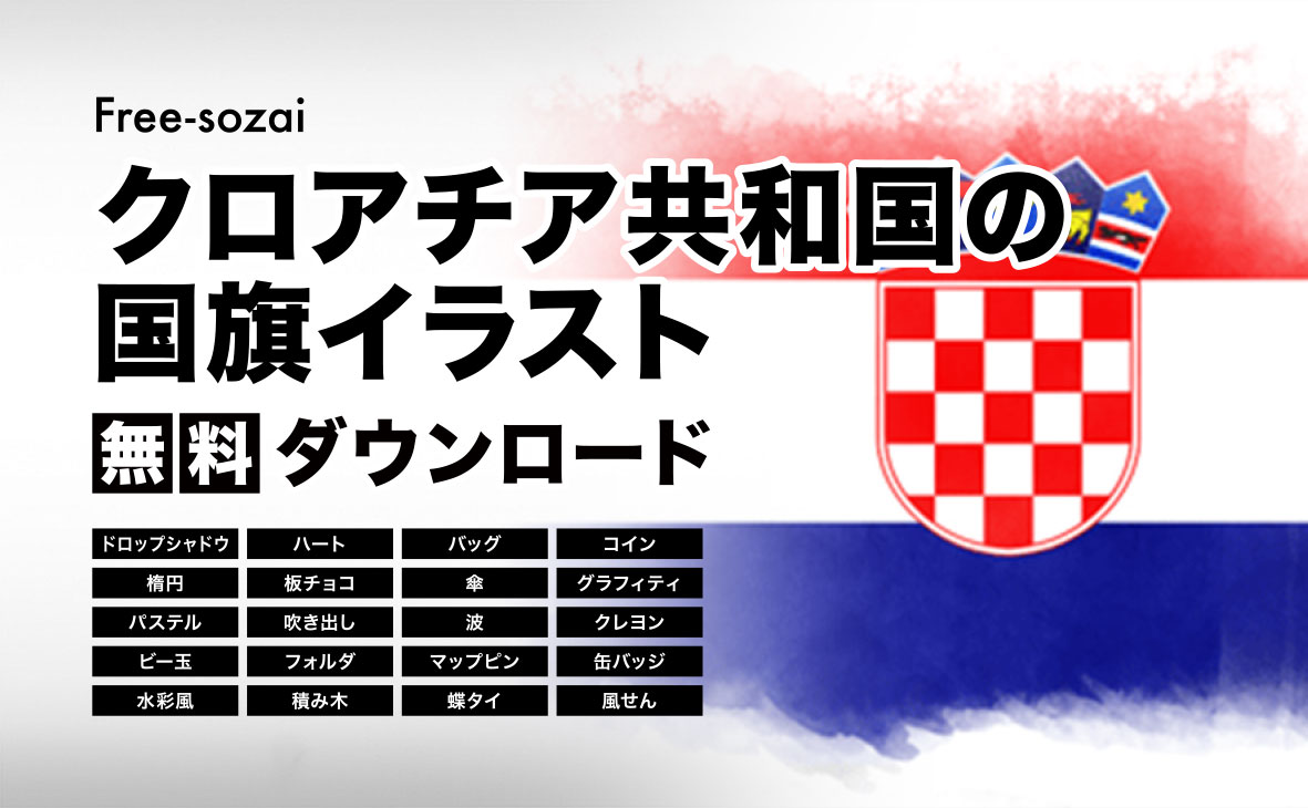 クロアチア共和国の国旗イラスト無料素材集