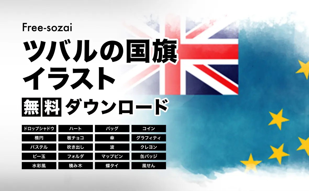 ツバルの21種類の国旗イラスト無料ダウンロード