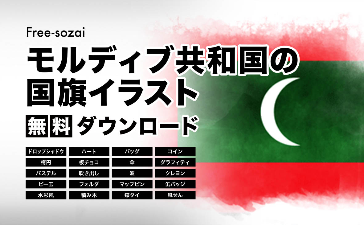 モルディブ共和国の国旗イラスト無料素材集
